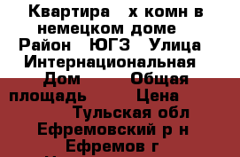 Квартира 2 х комн в немецком доме  › Район ­ ЮГЗ › Улица ­ Интернациональная › Дом ­ 14 › Общая площадь ­ 57 › Цена ­ 1 650 000 - Тульская обл., Ефремовский р-н, Ефремов г. Недвижимость » Квартиры продажа   